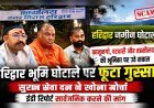 हरिद्वार भूमि घोटाले पर फूटा गुस्सा: सुराज सेवा दल ने खोला मोर्चा
