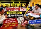 पंचायत घोटाले पर सियासी गर्मी तेज, कार्रवाई न होने पर आंदोलन की चेतावनी
