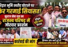 हरिद्वार भूमि खरीद घोटाले पर फिर गरमाई सियासत, सुराज सेवा दल का राजस्व परिषद में जोरदार प्रदर्शन