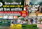 पिरान कलियर में जमीअत उलमा-ए-हिंद का फ्री कैम्प आयोजित, 130 से अधिक लोगों ने उठाया लाभ