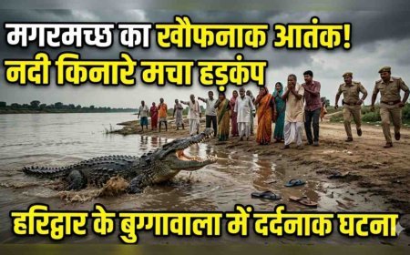 "हरिद्वार में मगरमच्छ का कहर: 12 साल के मासूम को बनाया शिकार"