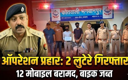 भगवानपुर में ‘ऑपरेशन प्रहार’ का असर: दो शातिर लुटेरे गिरफ्तार, 12 मोबाइल और बाइक बरामद