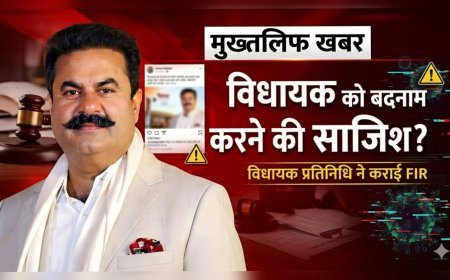 विधायक को बदनाम करने की साजिश? प्रतिनिधि ने कराई FIR
