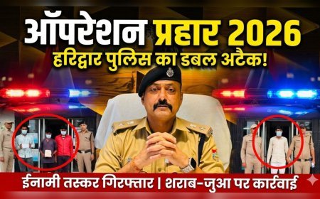 ऑपरेशन प्रहार 2026: हरिद्वार पुलिस का डबल अटैक, अपराधियों में मचा हड़कंप