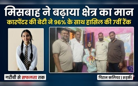 कारपेंटर की बेटी मिसबाह ने रचा इतिहास, इंटरमीडिएट में प्रदेश में 7वीं रैंक हासिल