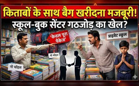 रुड़की में शिक्षा का ‘सौदा’! किताबों के साथ बैग खरीदने की जबरदस्ती, अभिभावकों में आक्रोश