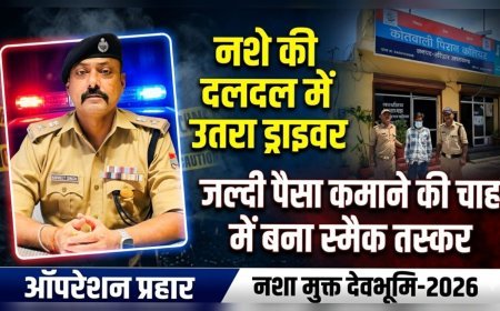 नशे की दलदल में उतरा ड्राइवर, “जल्दी पैसा कमाने” की चाह में बना स्मैक तस्कर