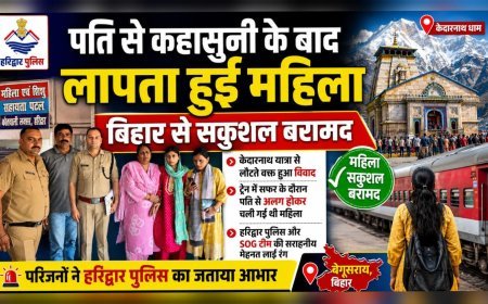 पति से कहासुनी के बाद लापता हुई महिला बिहार से सकुशल बरामद, हरिद्वार पुलिस की मेहनत लाई रंग