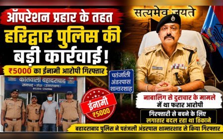 ऑपरेशन प्रहार के तहत हरिद्वार पुलिस की बड़ी कार्रवाई, ₹5000 का ईनामी आरोपी गिरफ्तार
