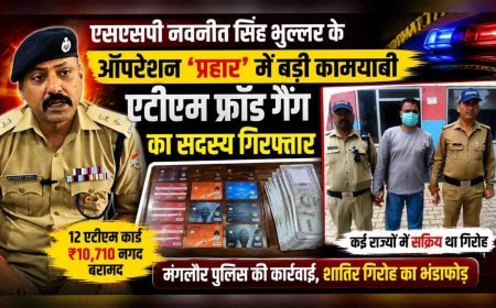 एसएसपी नवनीत सिंह भुल्लर के ऑपरेशन ‘प्रहार’ में बड़ी कामयाबी, एटीएम फ्रॉड गैंग का सदस्य गिरफ्तार
