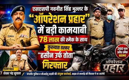 एसएसपी नवनीत सिंह भुल्लर के “ऑपरेशन प्रहार” में बड़ी कामयाबी, 78 लाख की स्मैक के साथ कुख्यात तस्कर “हसीन उर्फ तोता” गिरफ्तार
