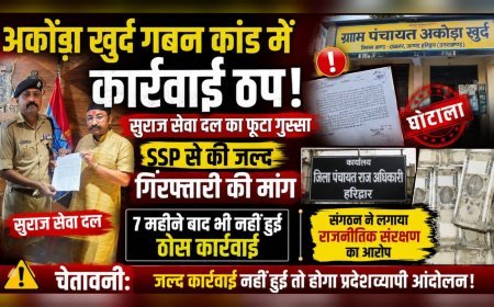 अकौड़ा खुर्द गबन कांड में कार्रवाई ठप! सुराज सेवा दल का फूटा गुस्सा, SSP से की जल्द गिरफ्तारी की मांग