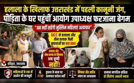 हलाला के खिलाफ उत्तराखंड में पहली कानूनी जंग, पीड़िता के घर पहुंचीं आयोग उपाध्यक्ष फरजाना बेगम (देखे वीडियो)