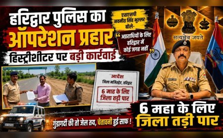 हरिद्वार से 6 माह के लिए बाहर फेंका गया हिस्ट्रीशीटर, अपराधियों में मचा हड़कंप