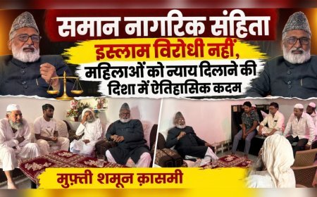 समान नागरिक संहिता इस्लाम विरोधी नहीं, महिलाओं को न्याय दिलाने की दिशा में ऐतिहासिक कदम : मुफ़्ती शमून क़ासमी