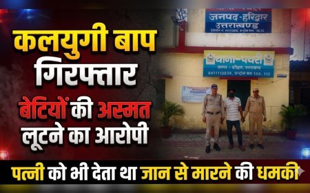 कलयुगी पिता गिरफ्तार, बेटियों से दुष्कर्म व छेड़छाड़ का आरोप