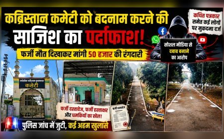 कब्रिस्तान कमेटी को बदनाम करने की साजिश का पर्दाफाश, फर्जी मौत दिखाकर मांगी 50 हजार की रंगदारी