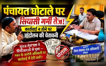 पंचायत घोटाले पर सियासी गर्मी तेज, कार्रवाई न होने पर आंदोलन की चेतावनी