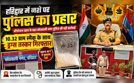 हरिद्वार में नशे पर पुलिस का प्रहार: 10.32 ग्राम स्मैक के साथ ड्रग्स तस्कर गिरफ्तार