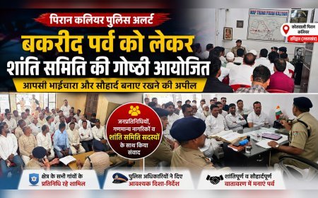 ईद-उल-अजहा पर्व को लेकर पिरान कलियर पुलिस अलर्ट, शांति समिति की गोष्ठी आयोजित