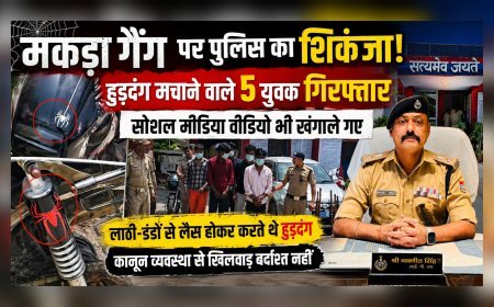 मकड़ा गैंग पर पुलिस का शिकंजा: हुड़दंग मचाने वाले 5 युवक गिरफ्तार, सोशल मीडिया वीडियो भी खंगाले गए