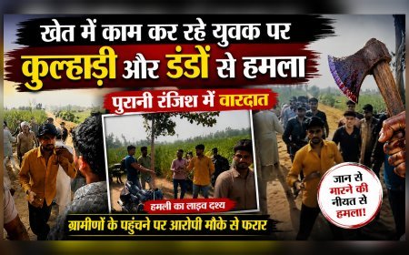 खेत में काम कर रहे युवक पर कुल्हाड़ी और डंडों से हमला