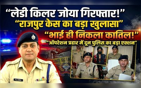 प्रॉपर्टी के लिए भाई बना कातिल! “लेडी किलर” जोया गिरफ्तार, राजपुर हत्याकांड का सनसनीखेज खुलासा