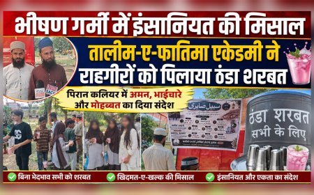 भीषण गर्मी में इंसानियत की मिसाल, तालीम-ए-फातिमा एकेडमी ने राहगीरों को पिलाया ठंडा शरबत