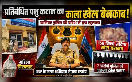 प्रतिबंधित पशु कटान का काला खेल बेनकाब: कलियर पुलिस की दबिश में  150 किलो संदिग्ध मांस बरामद, महिला गिरफ्तार