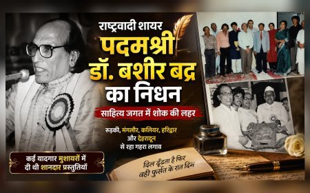 राष्ट्रवादी शायर पदम श्री डॉ. बशीर बद्र का निधन, साहित्य जगत में शोक की लहर