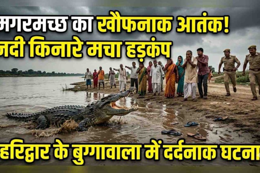 "हरिद्वार में मगरमच्छ का कहर: 12 साल के मासूम को बनाया शिकार"
