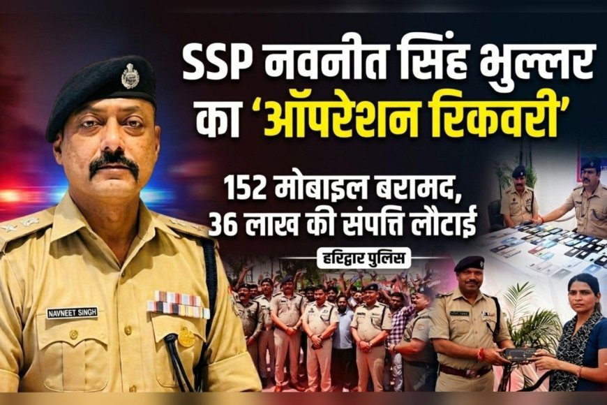 SSP नवनीत सिंह भुल्लर के “ऑपरेशन रिकवरी” का असर: 152 मोबाइल बरामद, 36 लाख की संपत्ति लौटाई