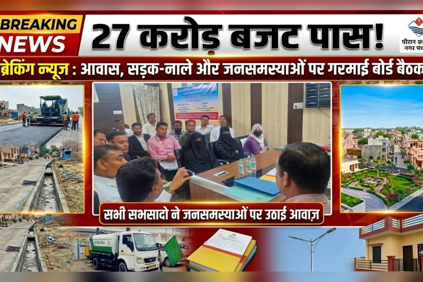 पिरान कलियर बोर्ड बैठक में जनसमस्याओं और विकास योजनाओं पर मंथन