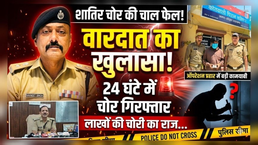 24 घंटे में वारदात का खुलासा: सूने घर से गहने-नगदी चोरी करने वाला आरोपी गिरफ्तार