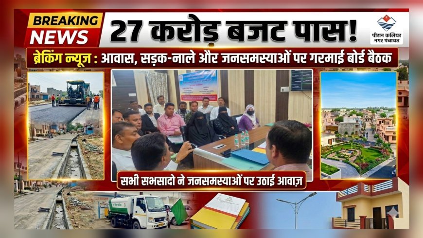 पिरान कलियर बोर्ड बैठक में जनसमस्याओं और विकास योजनाओं पर मंथन