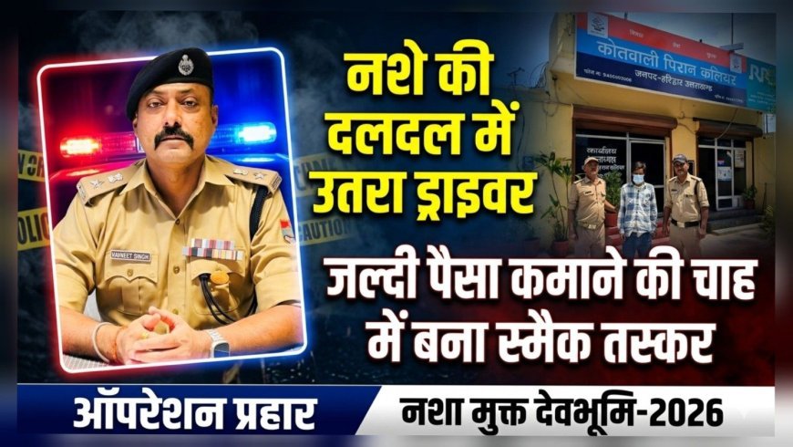 नशे की दलदल में उतरा ड्राइवर, “जल्दी पैसा कमाने” की चाह में बना स्मैक तस्कर