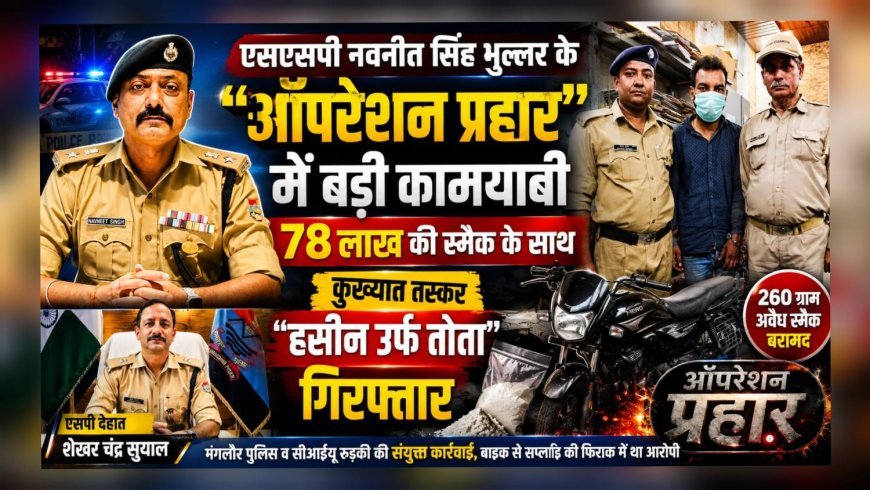 एसएसपी नवनीत सिंह भुल्लर के “ऑपरेशन प्रहार” में बड़ी कामयाबी, 78 लाख की स्मैक के साथ कुख्यात तस्कर “हसीन उर्फ तोता” गिरफ्तार