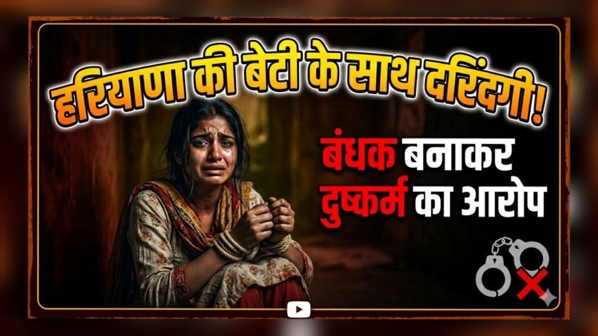 हरियाणा की युवती को बंधक बनाकर दुष्कर्म का आरोप