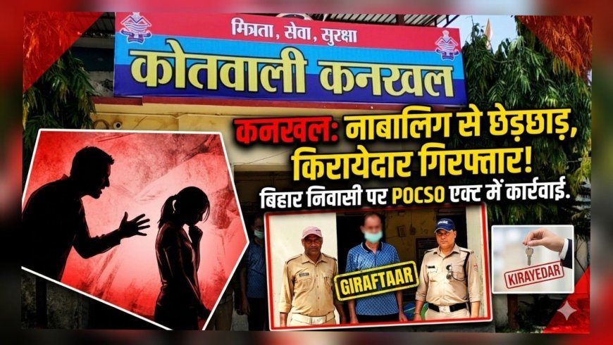 कनखल में नाबालिग से छेड़छाड़ का सनसनीखेज मामला, परिजनों ने रंगे हाथ दबोचा आरोपी