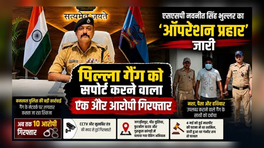 एसएसपी नवनीत सिंह भुल्लर का “ऑपरेशन प्रहार” जारी, पिल्ला गैंग को सपोर्ट करने वाला एक और आरोपी गिरफ्तार