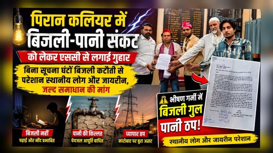 पिरान कलियर में बिजली-पानी संकट को लेकर एससी से लगाई गुहार 