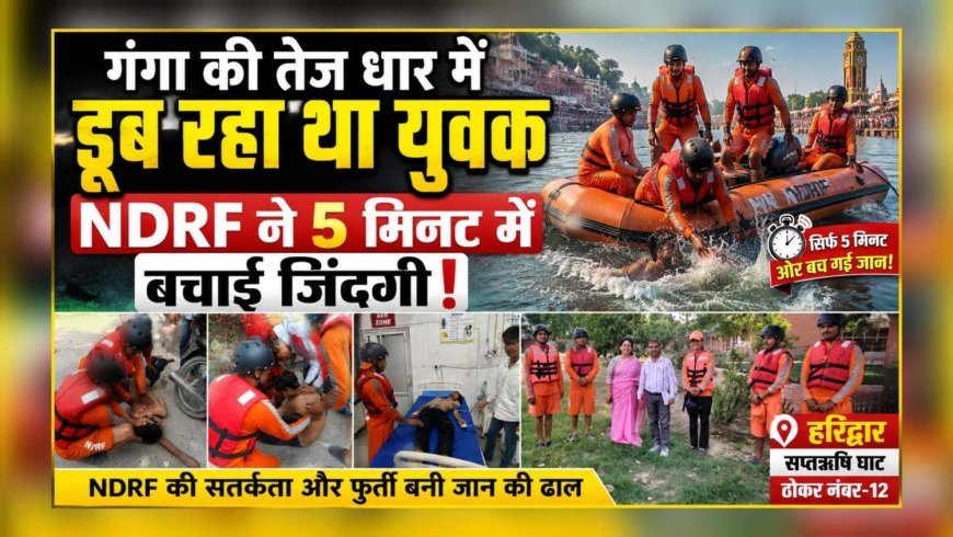 गंगा की तेज धार में डूब रहा था युवक, NDRF ने 5 मिनट में बचाई जिंदगी