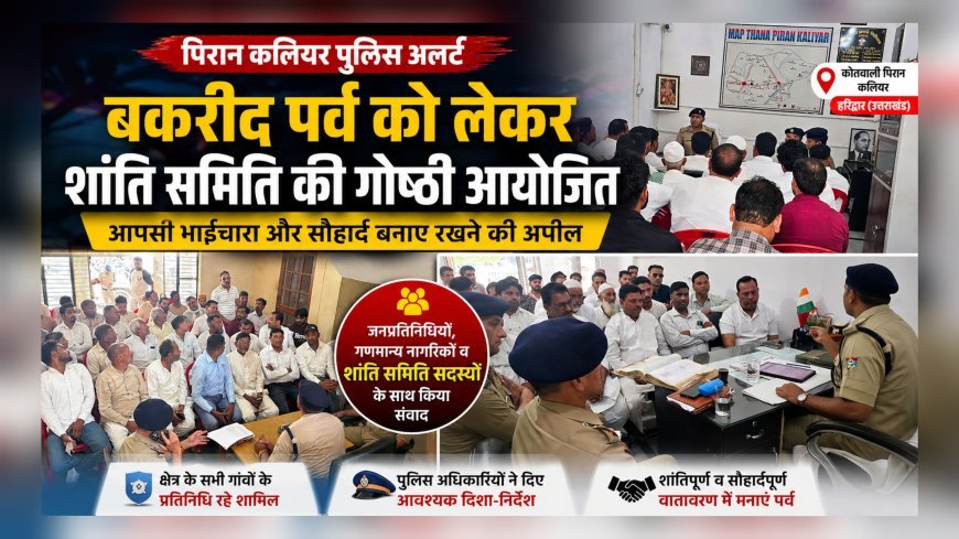 ईद-उल-अजहा पर्व को लेकर पिरान कलियर पुलिस अलर्ट, शांति समिति की गोष्ठी आयोजित