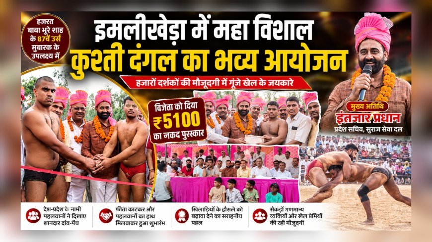 इमलीखेड़ा में महा विशाल कुश्ती दंगल का भव्य आयोजन