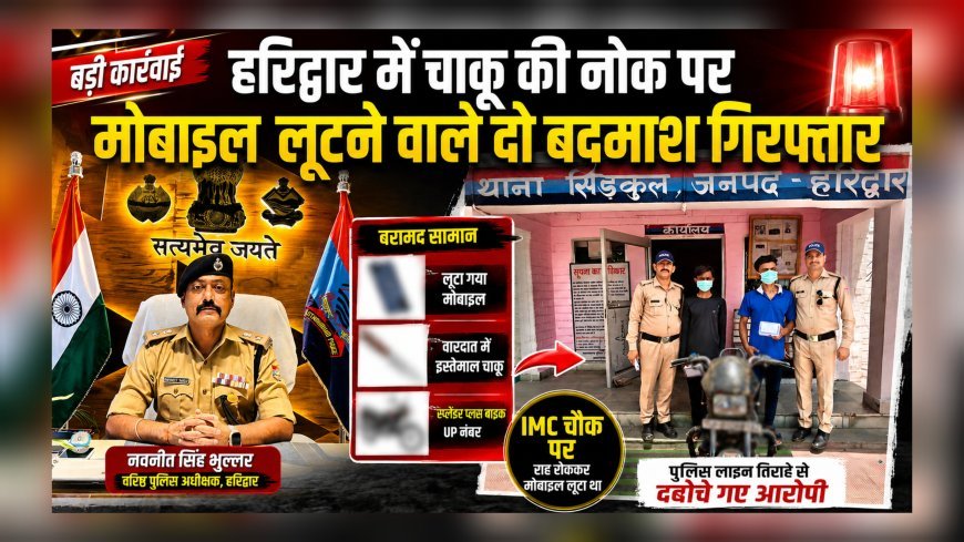 हरिद्वार में चाकू की नोक पर मोबाइल लूटने वाले दो बदमाश गिरफ्तार