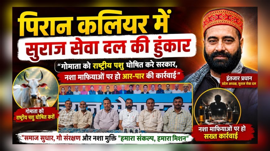 पिरान कलियर में सुराज सेवा दल की हुंकार