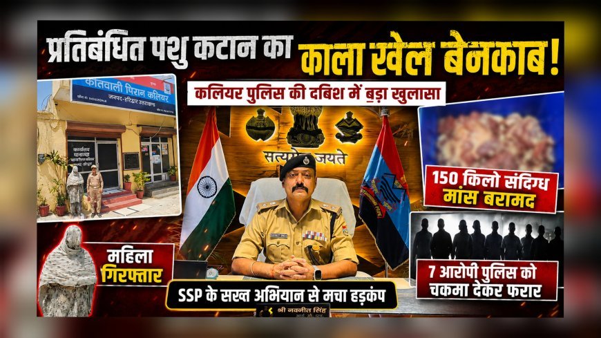 प्रतिबंधित पशु कटान का काला खेल बेनकाब: कलियर पुलिस की दबिश में  150 किलो संदिग्ध मांस बरामद, महिला गिरफ्तार