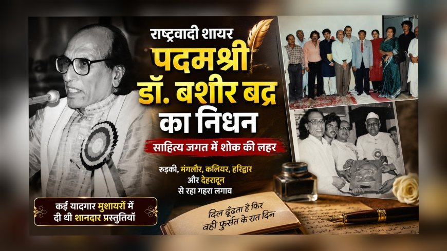 राष्ट्रवादी शायर पदम श्री डॉ. बशीर बद्र का निधन, साहित्य जगत में शोक की लहर