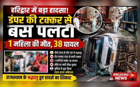 हरिद्वार में बड़ा हादसा: डंपर की टक्कर से बस पलटी, 1 महिला की मौत, 38 घायल  (देखे वीडियो)